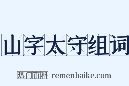 山字太守组词是什么意思的图片